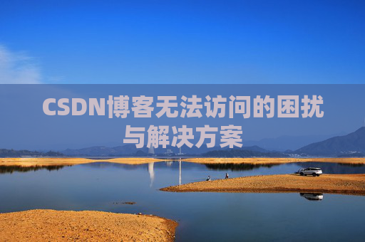 CSDN博客无法访问的困扰与解决方案